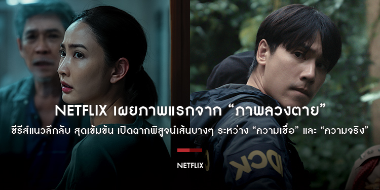 Netflix เผยภาพแรกจาก “ภาพลวงตาย” ซีรีส์แนวลึกลับ สุดเข้มข้น เปิดฉากพิสูจน์เส้นบางๆ ระหว่าง “ความเชื่อ” และ “ความจริง”